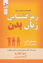 کتاب رمز گشایی زبان بدن