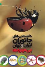 کتاب دانستنی های جانوران ایران و جهان