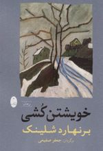 کتاب خویشتن کشی