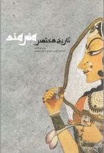 کتاب تاریخ مختصر هنر هند