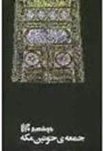 کتاب جمعه ی خونین مکه