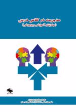 جلد کتاب مدیریت در کلاس درس