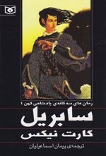 کتاب پادشاهی کهن جلد اول سابریل