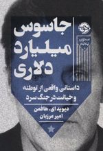 کتاب جاسوس میلیارد دلاری