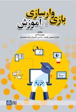 کتاب بازی وارسازی در آموزش