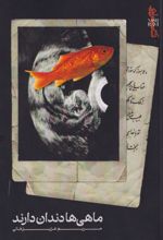 کتاب ماهی‌ها دندان دارند