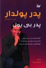 کتاب پدر پولدار پدر بی پول