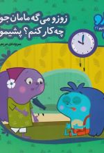 جلد کتاب زوزو می گه مامان جونم چه کار کنم؟پشیمونم