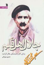 کتاب جلال اهل قلم