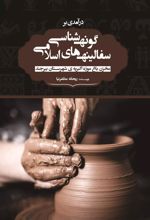 کتاب درآمدی برگونه شناسی سفالینه های اسلامی