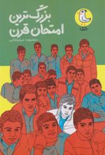 کتاب بزرگ ترین امتحان قرن