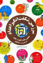 کتاب سرزمین شگفت انگیز اعداد 5