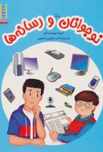 کتاب نوجوانان و رسانه ها