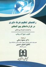 کتاب راهنمای تنظیم شرط داوری در قراردادهای بین المللی