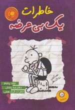 کتاب خاطرات یک بی عرضه 5