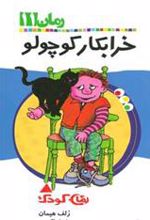 کتاب خرابکار کوچولو