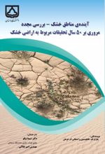 جلد کتاب آینده‌ی مناطق خشک - بررسی مجدد