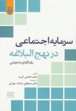 کتاب سرمایه اجتماعی در نهج البلاغه