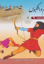 کتاب رستم و اشکبوس