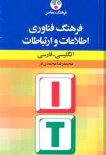 کتاب فرهنگ فناوری اطلاعات و ارتباطات : انگلیسی-فارسی