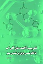 جلد کتاب تخریب آلاینده های آلی آب