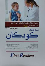 کتاب بیماری های کودکان