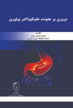 جلد کتاب مروری بر عفونت هلیکوباکتر پیلوری