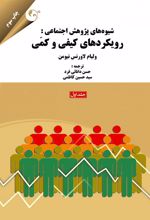 کتاب شیوه های پژوهش اجتماعی - جلد 1