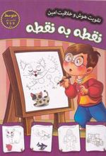کتاب نقطه به نقطه - متوسط