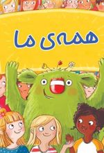 کتاب همه ما