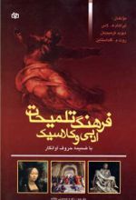 کتاب فرهنگ تلمیحات ادبی و کلاسیک