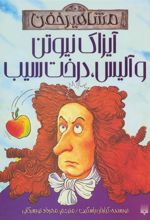 کتاب آیزاک نیوتن و آلیس درخت سیب