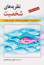 کتاب نظریه های شخصیت
