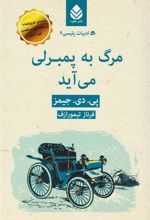 کتاب مرگ به پمبرلی می آید