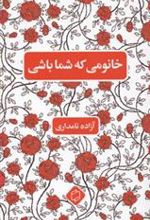 کتاب خانومی که شما باشی