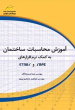 کتاب آموزش محاسبات ساختمان به کمک نرم افزارهای SAFE و ETABS