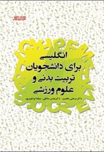 جلد کتاب انگلیسی برای دانشجویان تربیت بدنی و علوم ورزشی