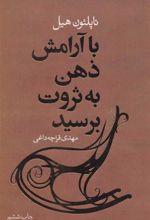 کتاب با آرامش ذهن به ثروت برسید
