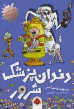 کتاب دندان پزشک شرور