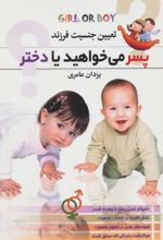کتاب پسر می خواهید یا دختر؟ (تعیین جنسیت فرزند)