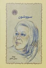 کتاب سووشون (شومیز)