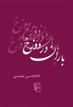 کتاب باران در دوزخ