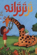 کتاب تر تر ترانه 4