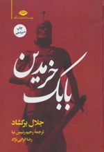 کتاب بابک خرمدین (زرکوب)