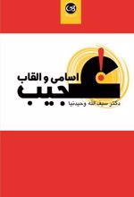 کتاب اسامی و القاب عجیب