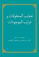 جلد کتاب عجایب المخلوقات و غرایب الموجودات