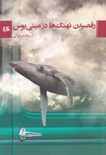 کتاب رقصیدن نهنگ ها در مینی بوس