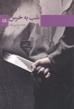 کتاب شب به خرس