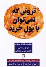 کتاب ثروتی که نمی توان با پول خرید