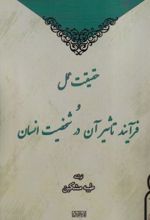 کتاب حقیقت عمل و فرایند تاثیر آن در شخصیت انسان